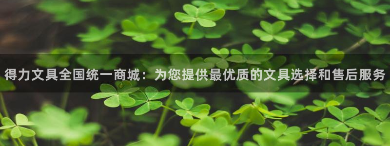 彩名堂图片：得力文具全国统一商城：为您提