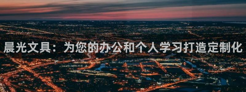 彩名堂安卓客户端官网：晨光文具：为您的办