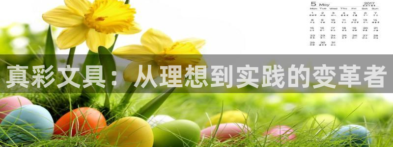 最新彩名堂计划：真彩文具：从理想到实践的