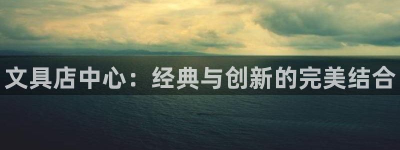 彩名堂一直不出结果怎么回事呢：文具店中心
