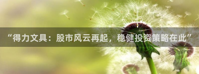 正规彩名堂官网计划01：“得力文具：股市