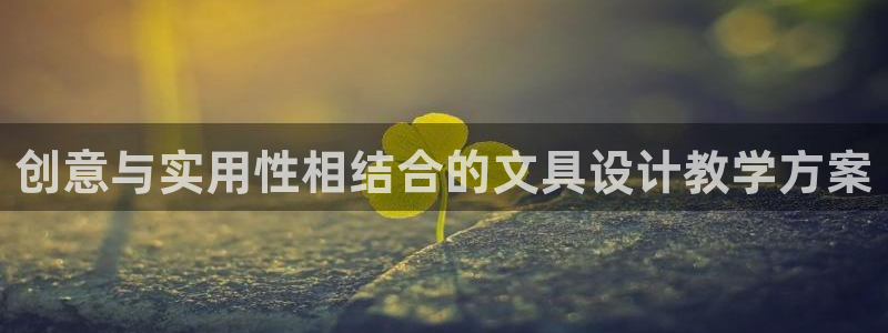 如何进入彩名堂官网更新：创意与实用性相结