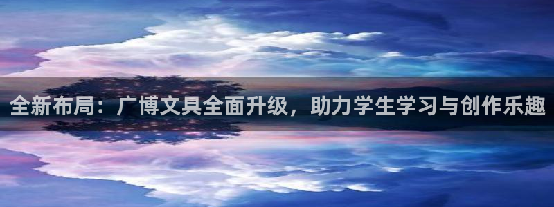 彩名堂官网计划怎么下载：全新布局：广博文
