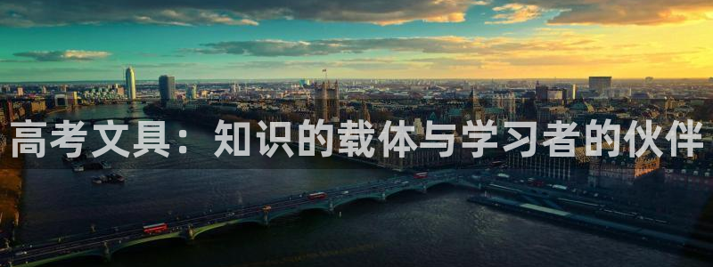 彩名堂计划怎么出的：高考文具：知识的载体