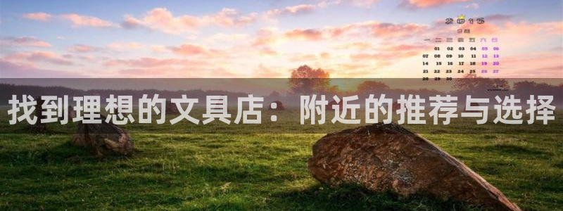 彩名堂开奖结果查询：找到理想的文具店：附