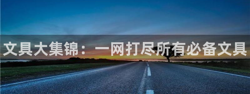 彩名堂5.0：文具大集锦：一网打尽所有必