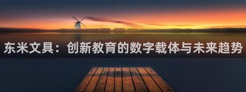 彩名堂怎么样：东米文具：创新教育的数字载