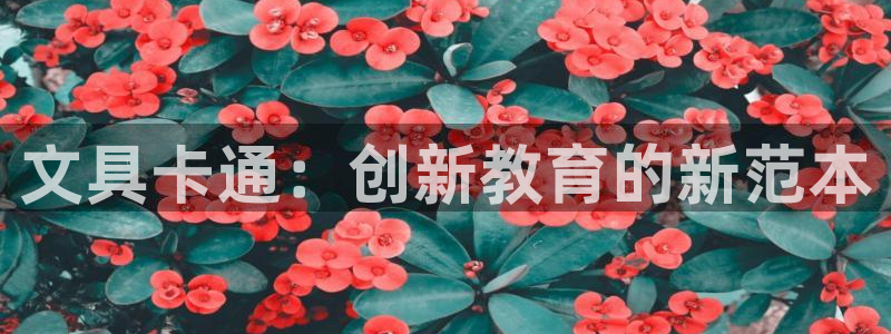 彩名堂图片：文具卡通：创新教育的新范本