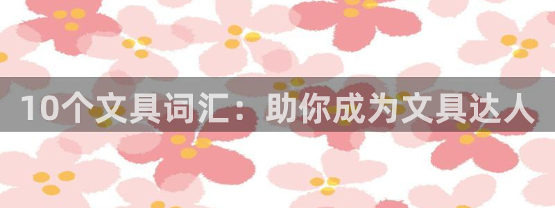 彩名堂安卓客户端官网下载安装：10个文具