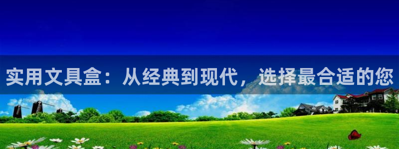 彩名堂苹果客户端怎么下载：实用文具盒：从