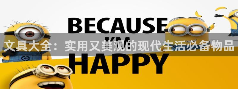 彩名堂计划怎么看：文具大全：实用又美观的