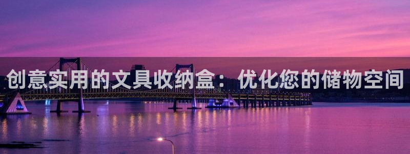 彩名堂苹果客户端：创意实用的文具收纳盒：