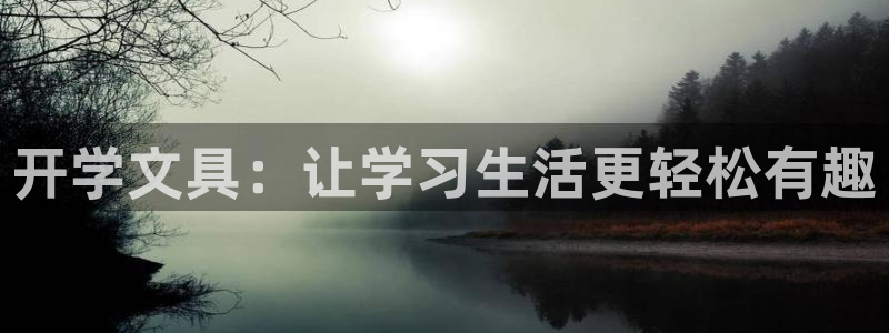 彩名堂旧版本：开学文具：让学习生活更轻松