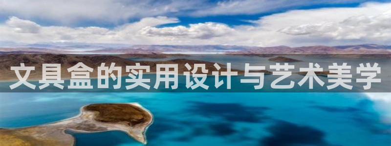 彩名堂免费计划5.0使用方法：文具盒的实