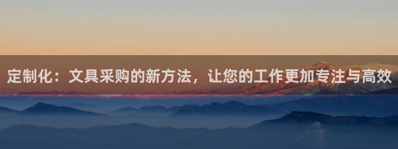彩名堂苹果客户端怎么下载：定制化：文具采