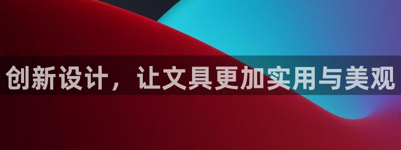 彩名堂4.3：创新设计，让文具更加实用与
