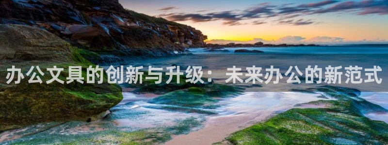 彩名堂安卓客户端官网：办公文具的创新与升