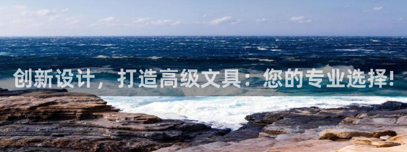 彩名堂客户端官网：创新设计，打造高级文具