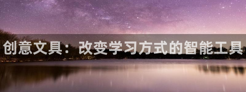 彩名堂免费计划使用方法：创意文具：改变学