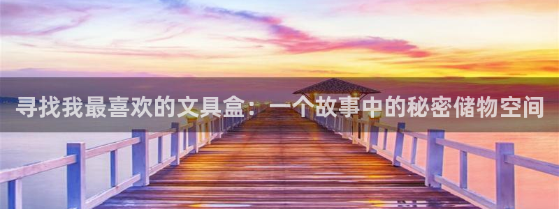 彩名堂客服电话号码：寻找我最喜欢的文具盒