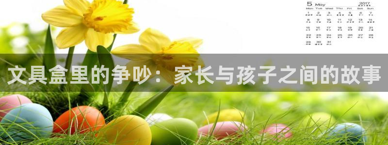 彩名堂为什么打不开：文具盒里的争吵：家长
