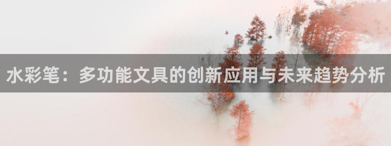 彩名堂怎么选稳定计划产品：水彩笔：多功能