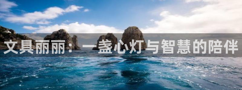彩名堂官网计划01：文具丽丽：一盏心灯与