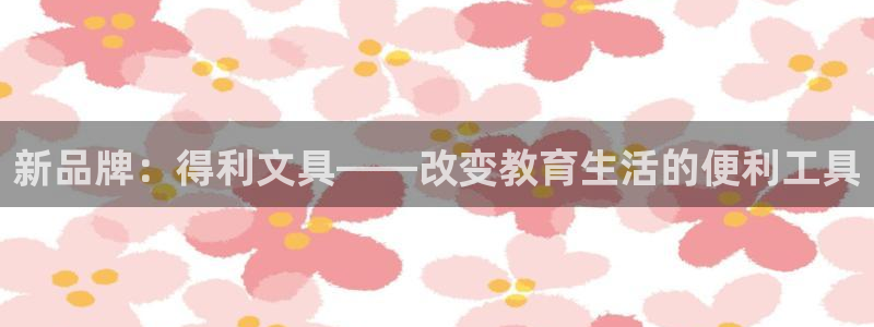 彩名堂旧版本：新品牌：得利文具——改变教