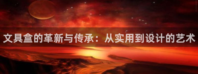 下载彩名堂预测计划软件：文具盒的革新与传