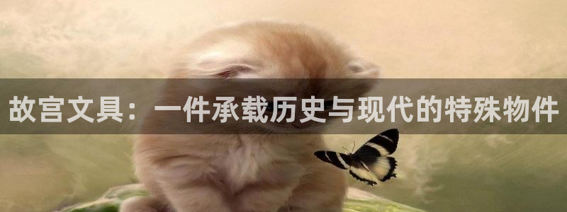 彩名堂免费计划官网老版本：故宫文具：一件