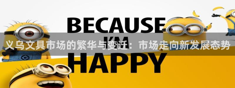 彩名堂客户端是永久免费吗：义乌文具市场的
