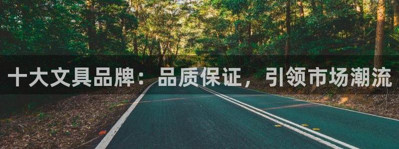 彩名堂预测官网：十大文具品牌：品质保证，