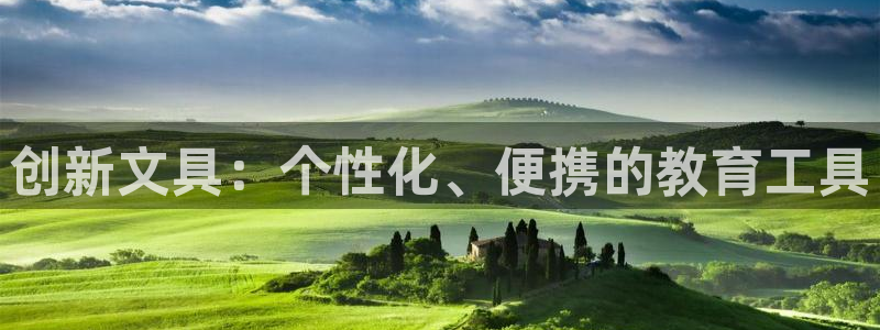 彩名堂计划怎么打不开了：创新文具：个性化