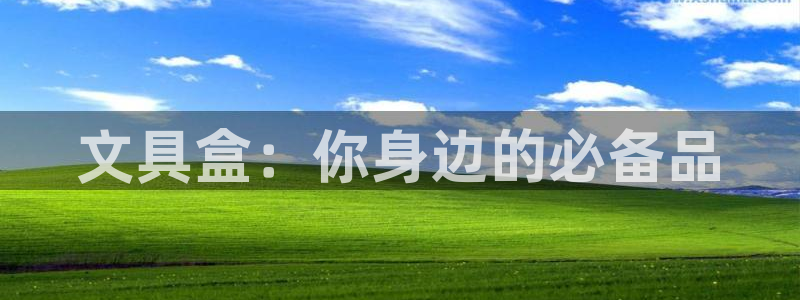 彩名堂官网计划：文具盒：你身边的必备品