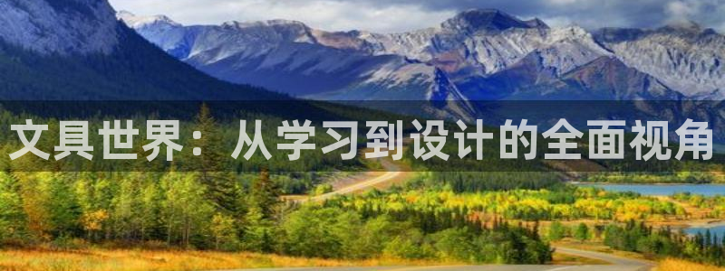 彩名堂免费计划官网怎么进不去了呀：文具世