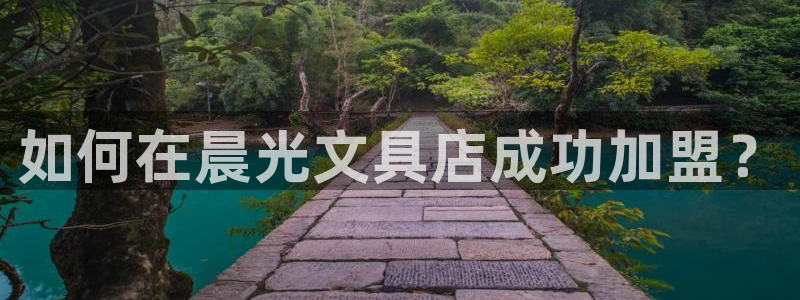 彩名堂5.0：如何在晨光文具店成功加盟？