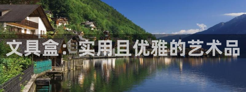 彩名堂01计划：文具盒：实用且优雅的艺术