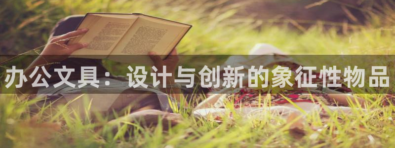 彩名堂怎么打不开了：办公文具：设计与创新