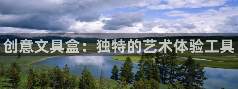 彩名堂苹果客户端：创意文具盒：独特的艺术