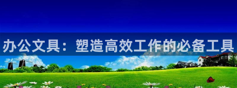 彩名堂计划官网客户端：办公文具：塑造高效