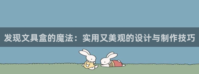 彩名堂计划最新版手机版：发现文具盒的魔法