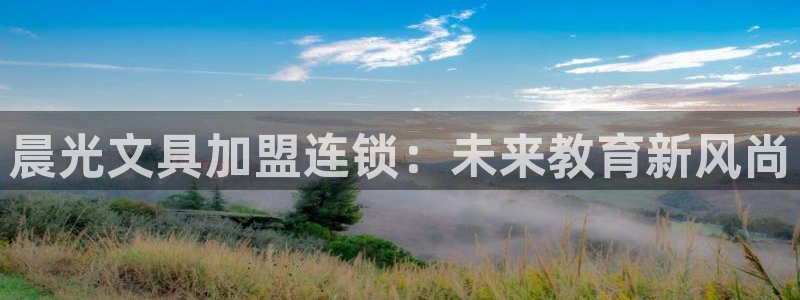 彩名堂官网网页计划：晨光文具加盟连锁：未