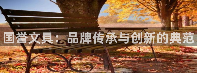 彩名堂官网计划客户端：国誉文具：品牌传承