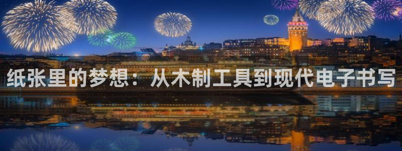彩名堂预测计划：纸张里的梦想：从木制工具