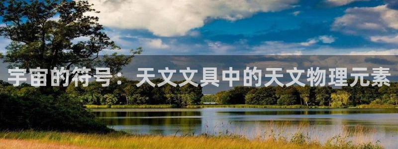 彩名堂最新预测3d：宇宙的符号：天文文具