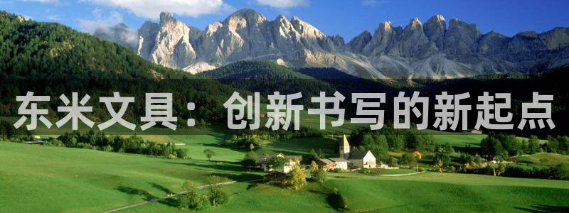 彩名堂上推荐的几个平台怎样：东米文具：创