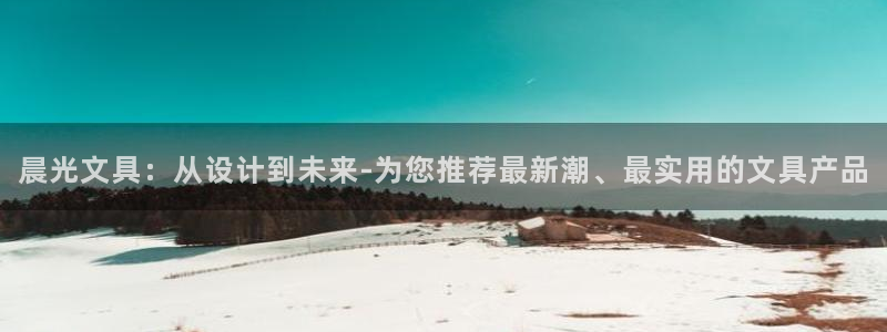 彩名堂旧版本：晨光文具：从设计到未来-为