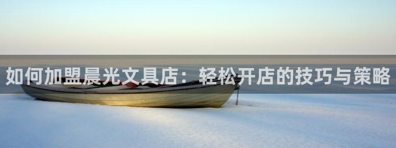 彩名堂免费计划客户端官网：如何加盟晨光文