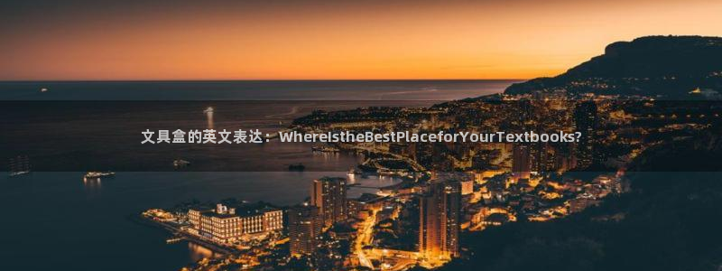 彩名堂5.0!：文具盒的英文表达：Whe