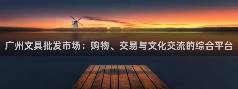 彩名堂客服电话号码：广州文具批发市场：购